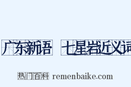 广东新语·七星岩近义词是什么意思的图片